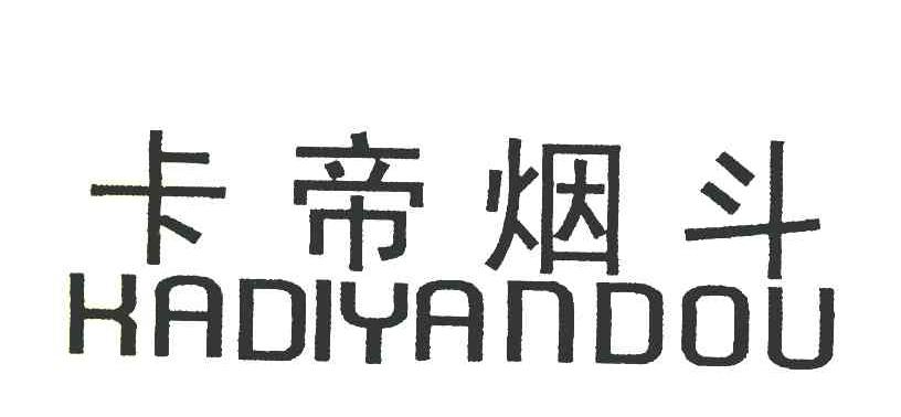 卡帝烟斗