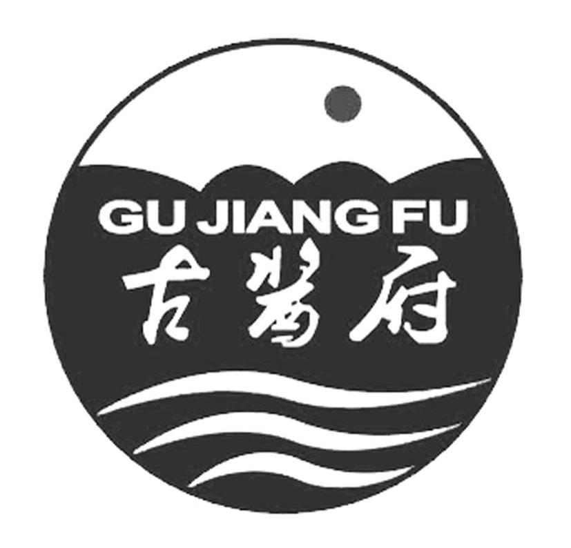 古酱府