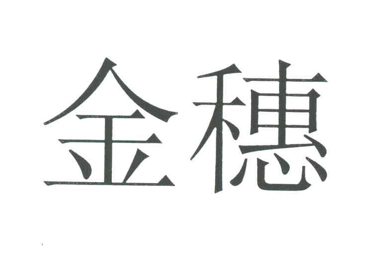 金穗