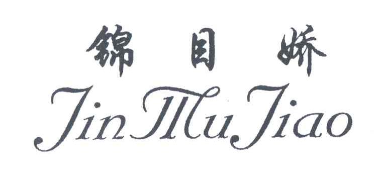 锦目娇;JIN MU JIAO