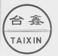 台鑫