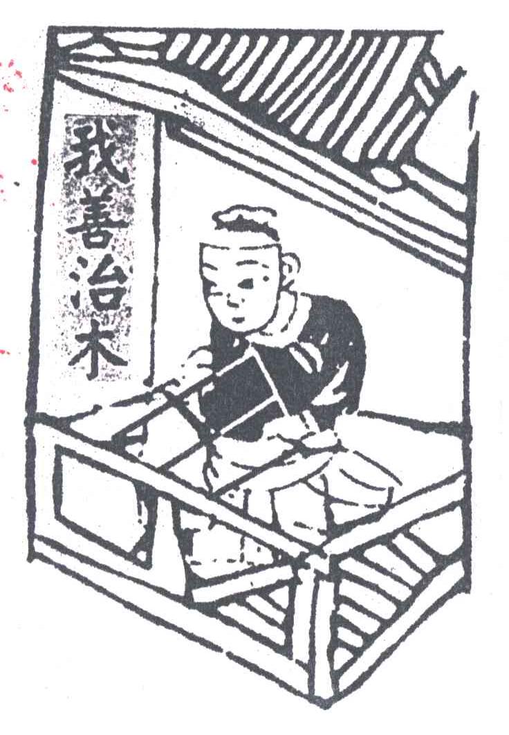 我善治木