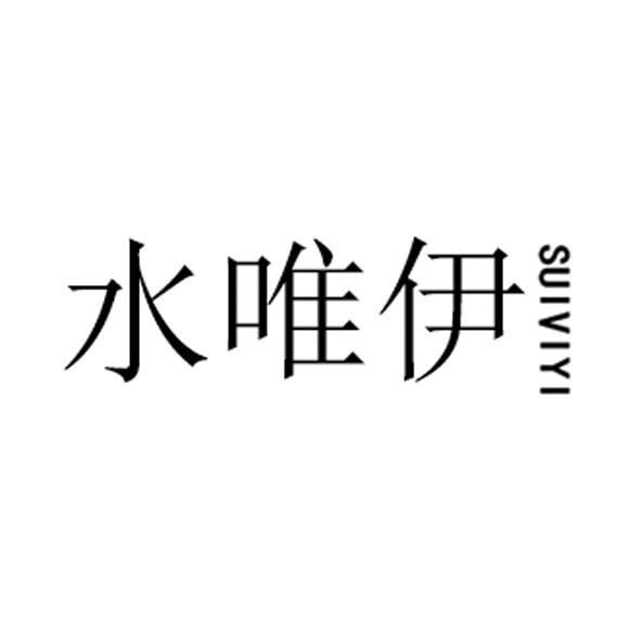 水唯伊 SUIVIYI