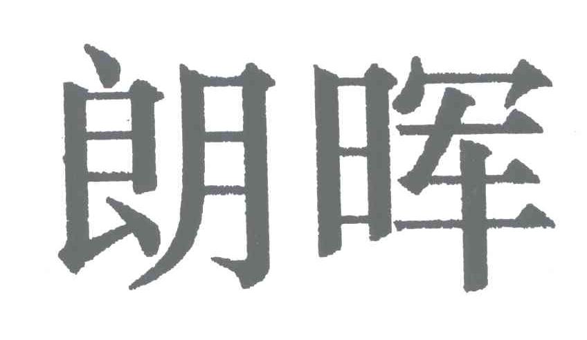 朗晖