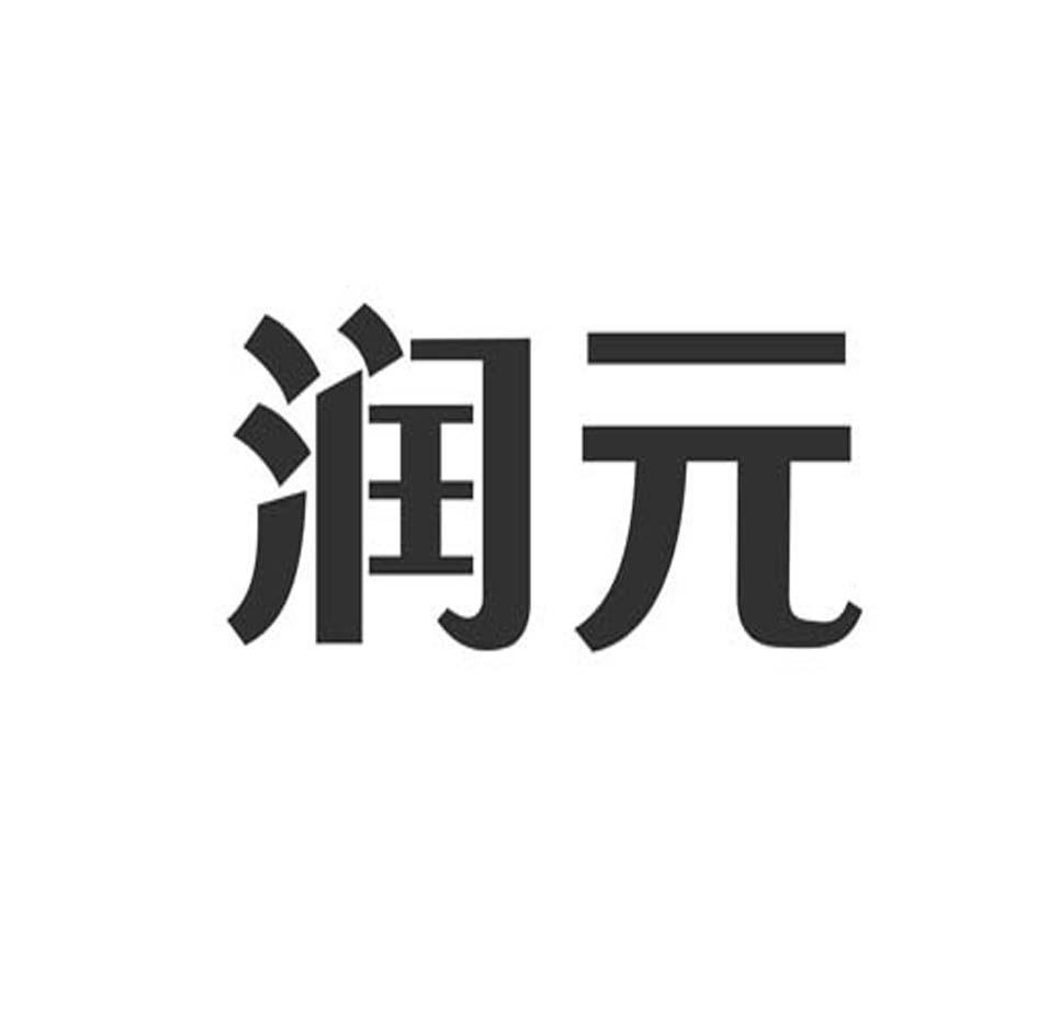 润元