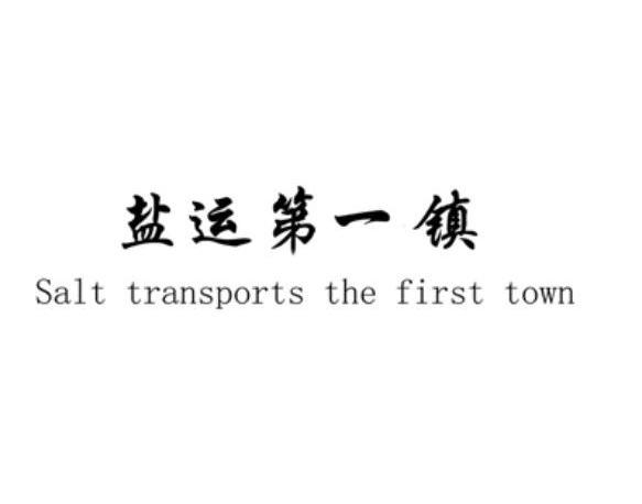 盐运第一镇 SALT TRANSPORTS THE FIRST TOWN