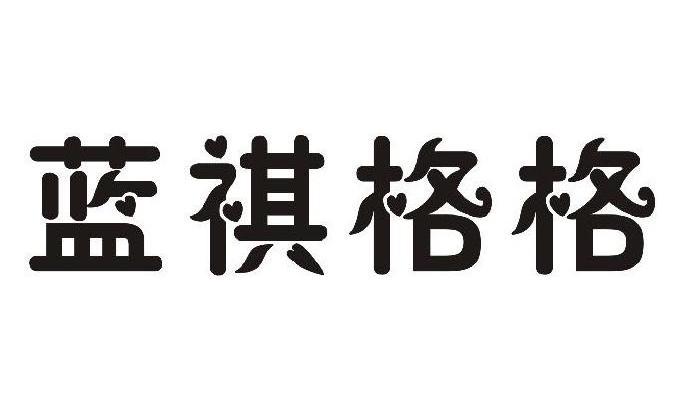 蓝祺格格
