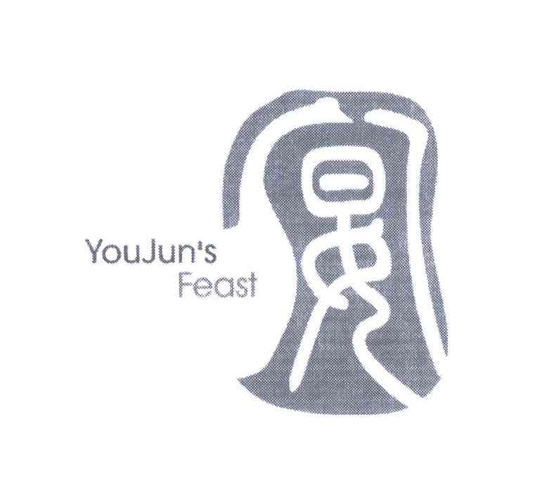 宴;YOUJUNS;FEAST