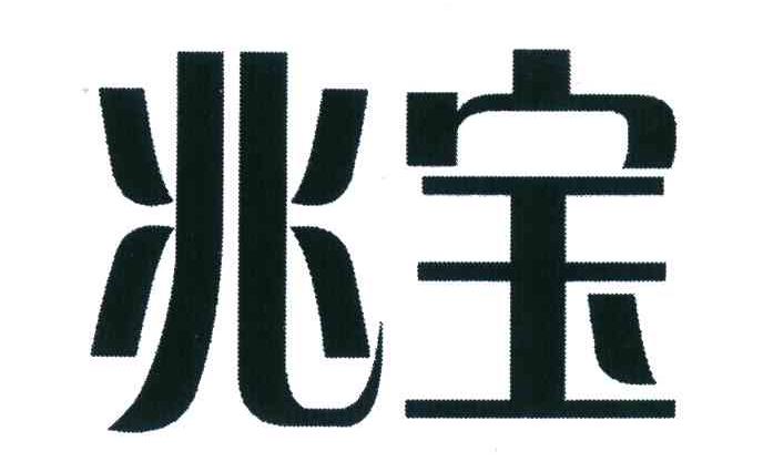 兆宝