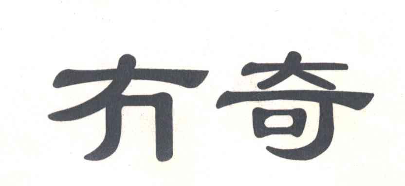冇奇