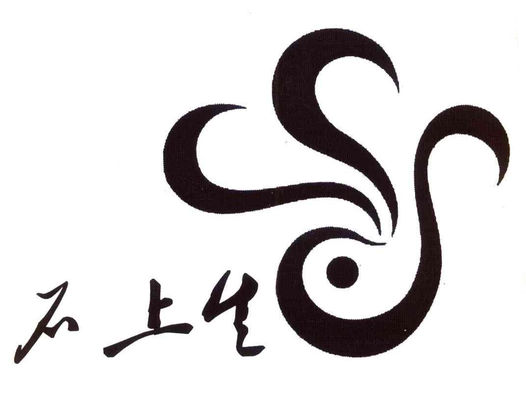 石上生