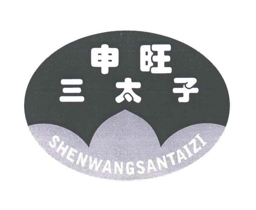 申旺三太子;SHEN WANG SAN TAI ZI