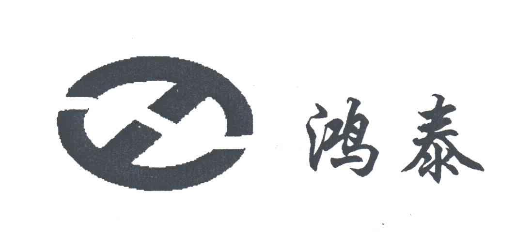 鸿泰
