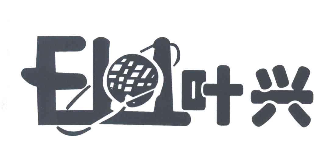 叶兴
