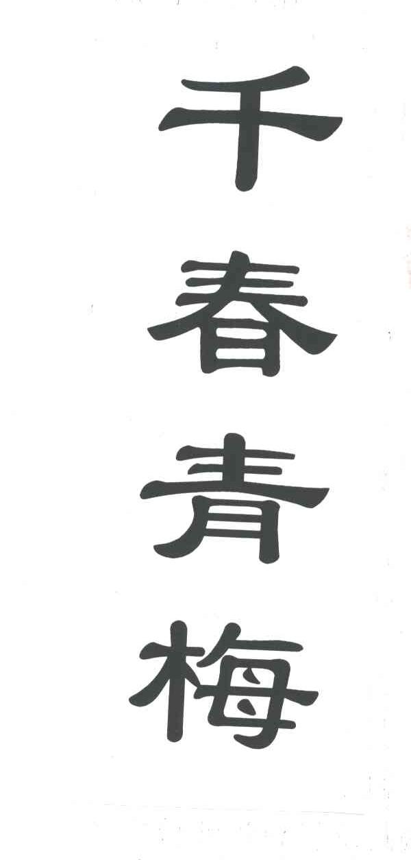 千春青梅