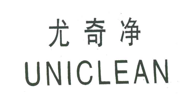 尤奇净UNCLEAN