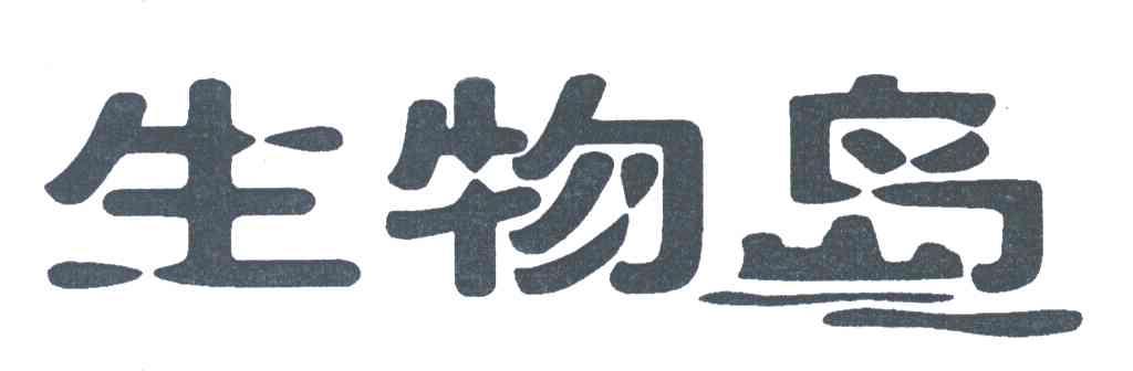 生物岛