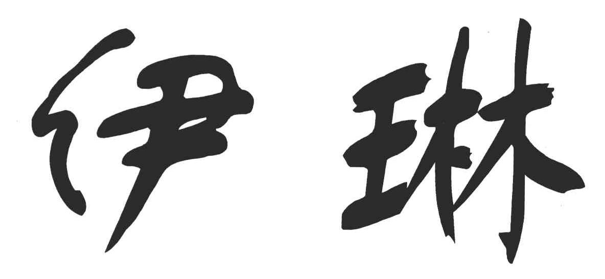 伊琳