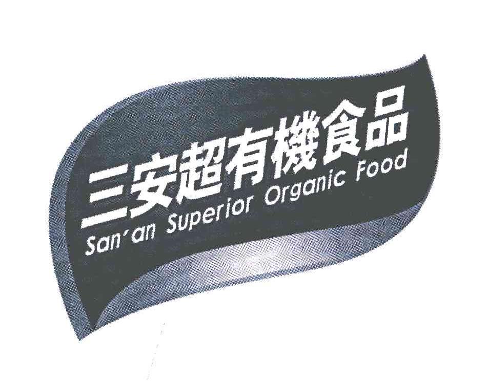 三安超有机食品;AN＇AN SUPERIOR ORGANIC FOOD