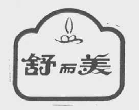 舒而美