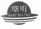 曙明