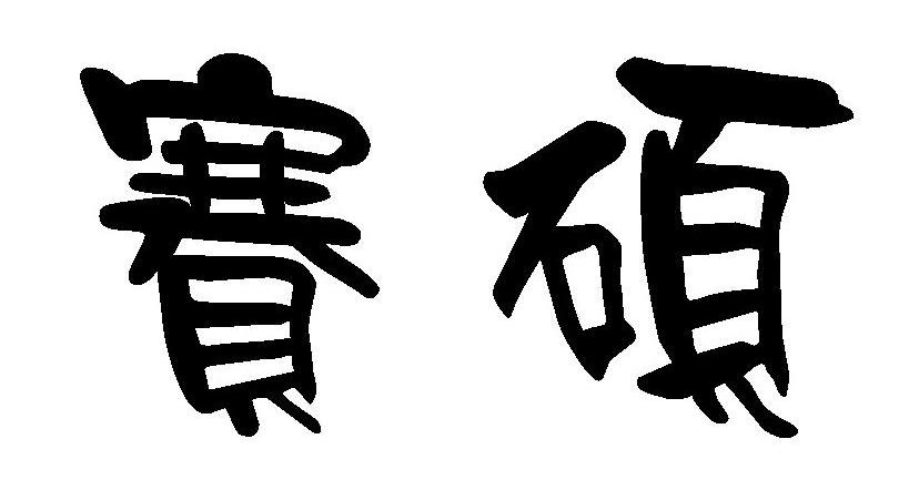 赛硕
