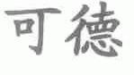 可德