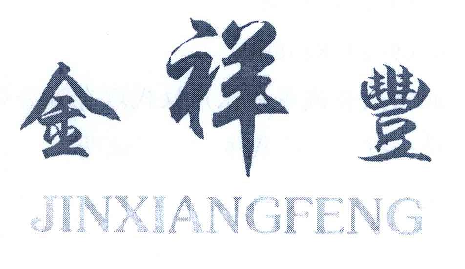 金祥丰