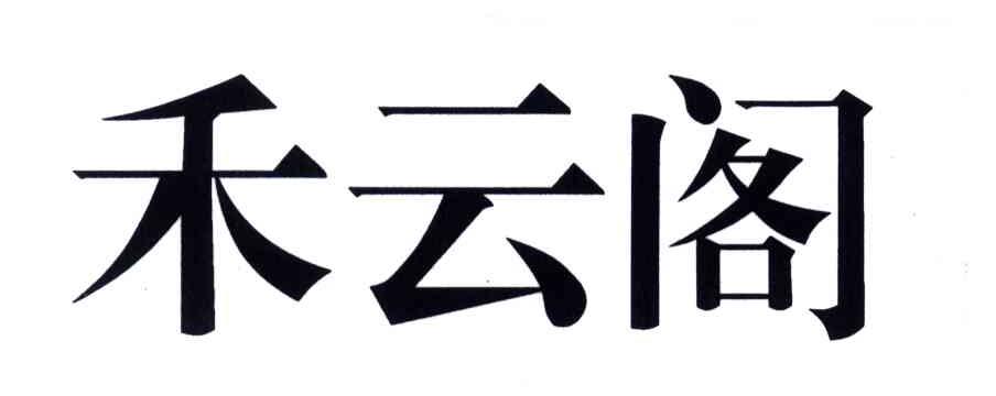 禾云阁