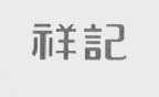 祥纪