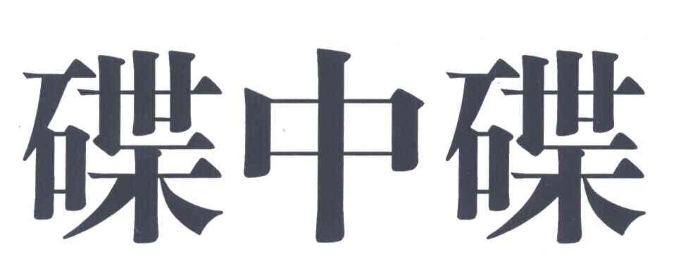 碟中碟