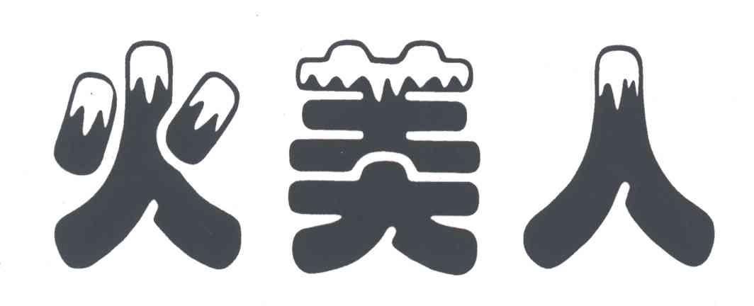 火美人