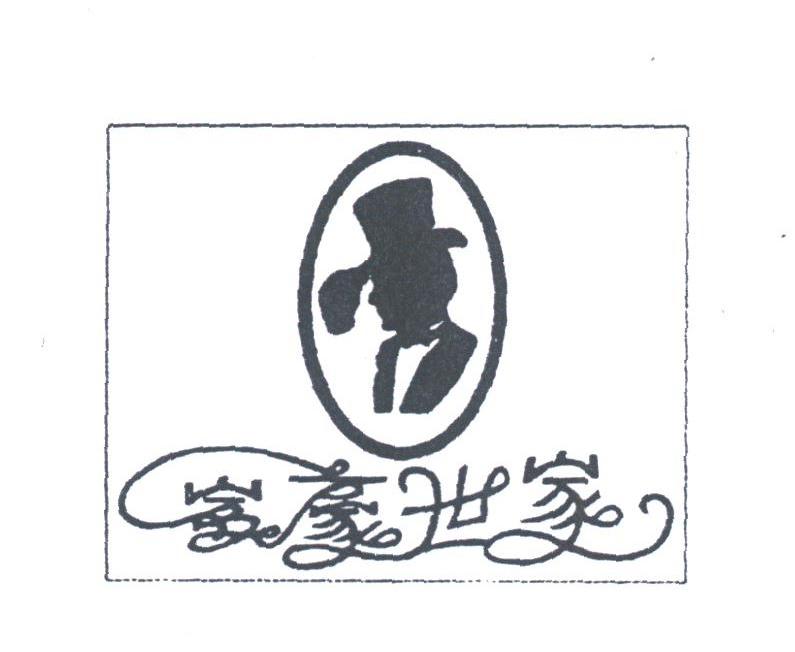 富豪世家