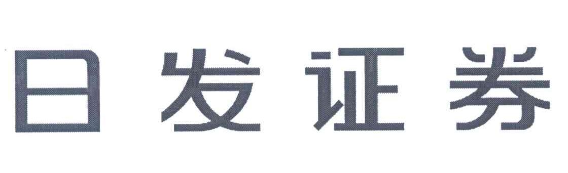 日发证券
