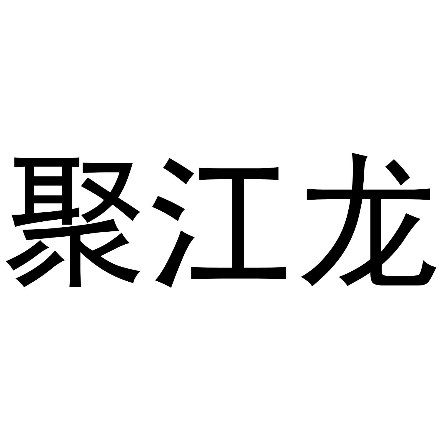 聚江龙