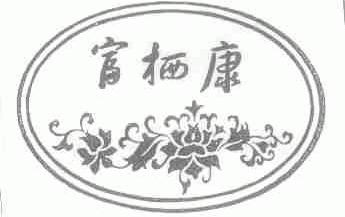 富栖康