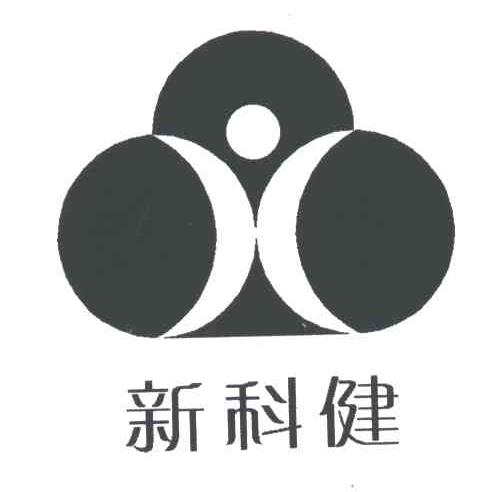 新科健