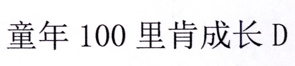 童年100里肯成长 D