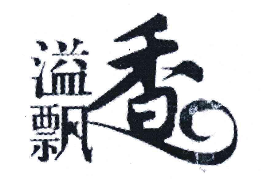 溢飘香