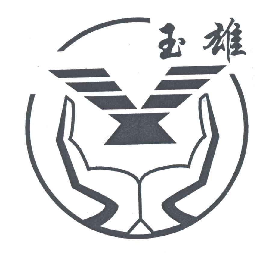 玉雄