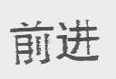 前进