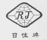 日佳