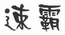 速霸