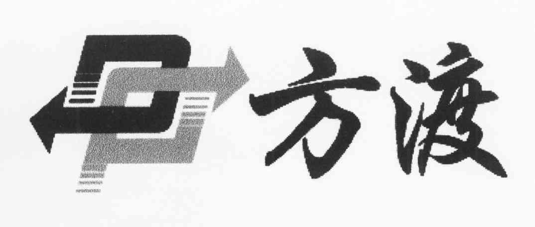 方渡
