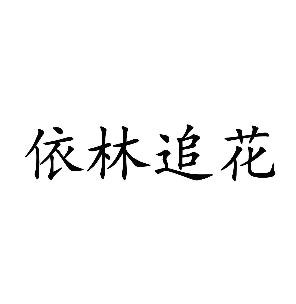 依林追花