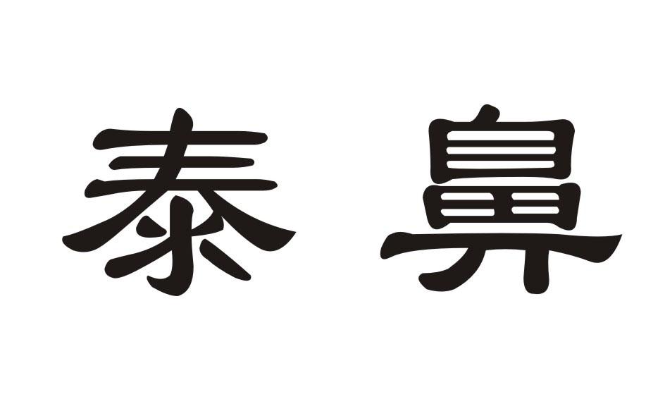 泰鼻