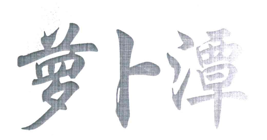 萝卜潭