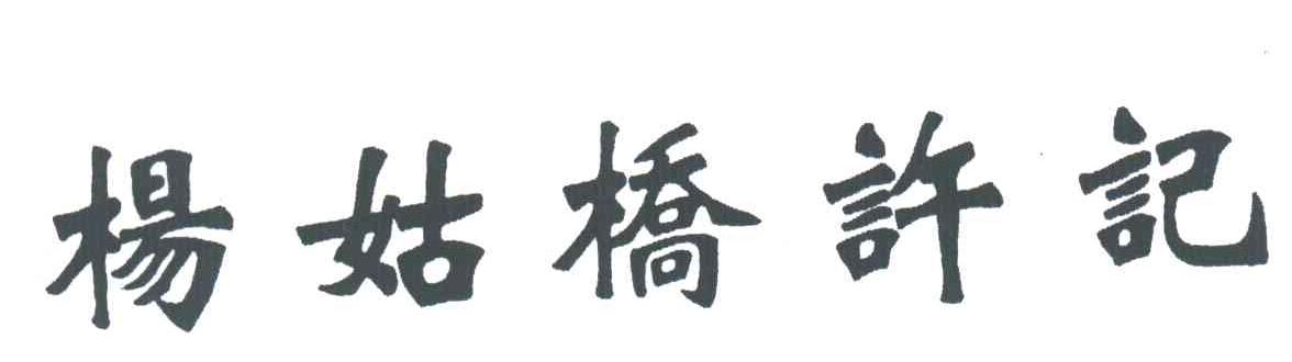 杨姑桥许记