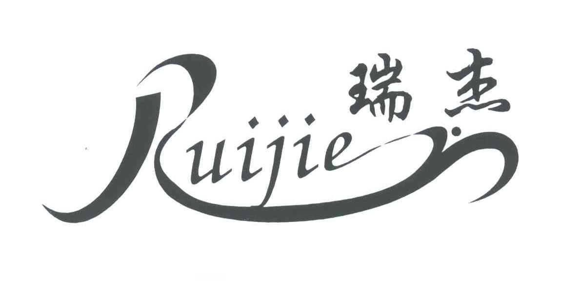 瑞杰;R