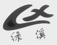 绿溪